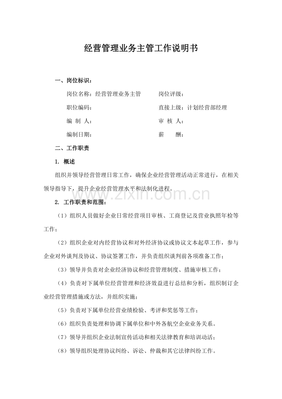 经营管理业务主管工作说明书(3)样本.doc_第1页