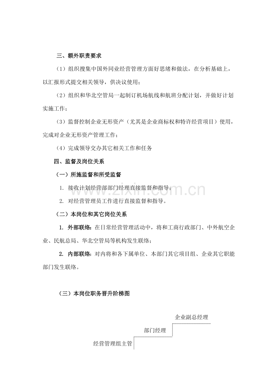 经营管理业务主管工作说明书(3)样本.doc_第2页