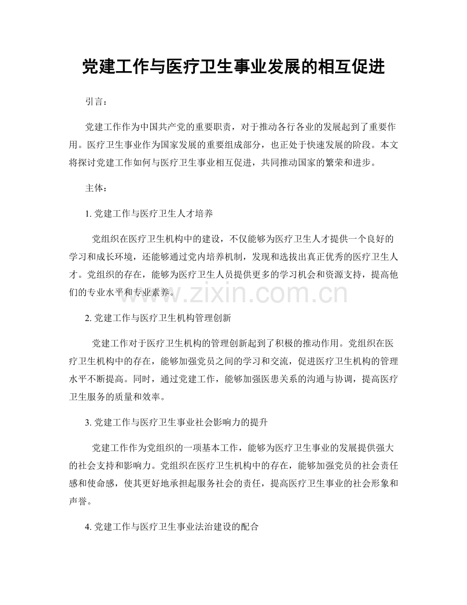 党建工作与医疗卫生事业发展的相互促进.docx_第1页