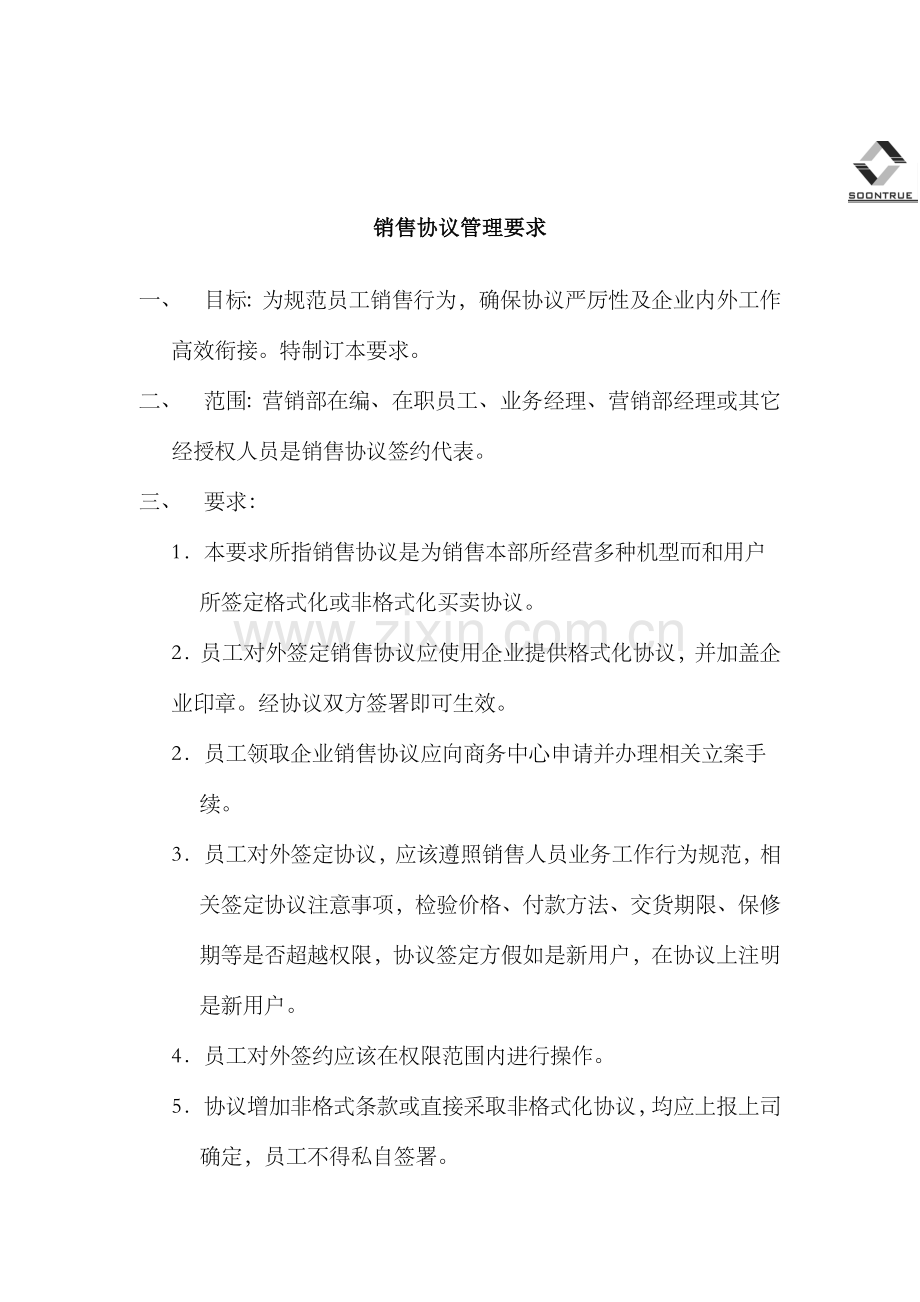 销售合同管理规定样本.doc_第1页