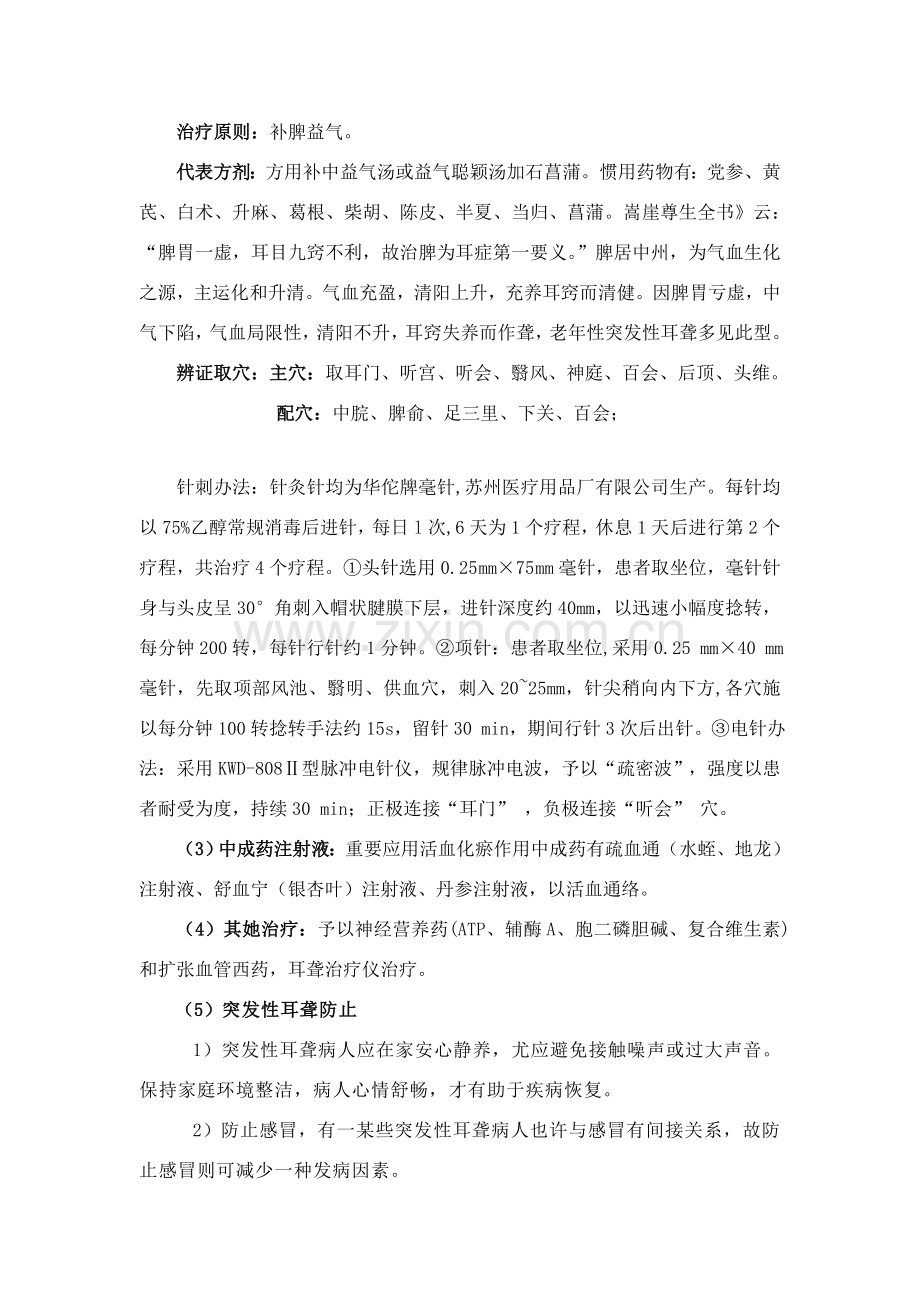 暴聋的中医诊疗专项方案.doc_第3页