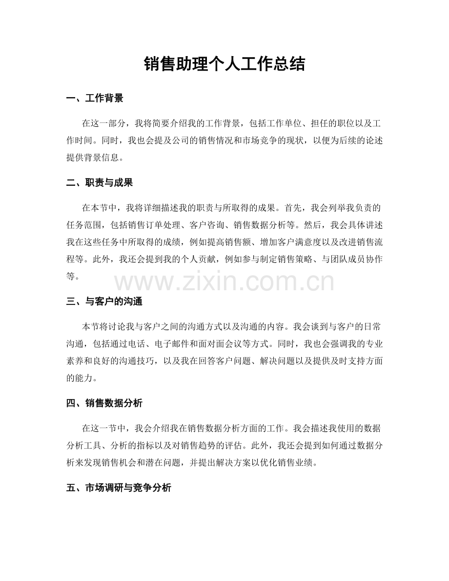 销售助理个人工作总结.docx_第1页