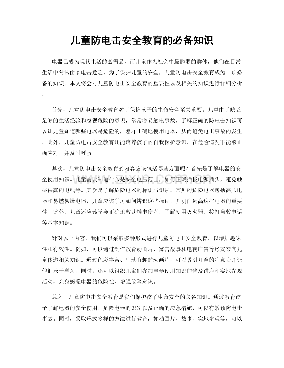 儿童防电击安全教育的必备知识.docx_第1页