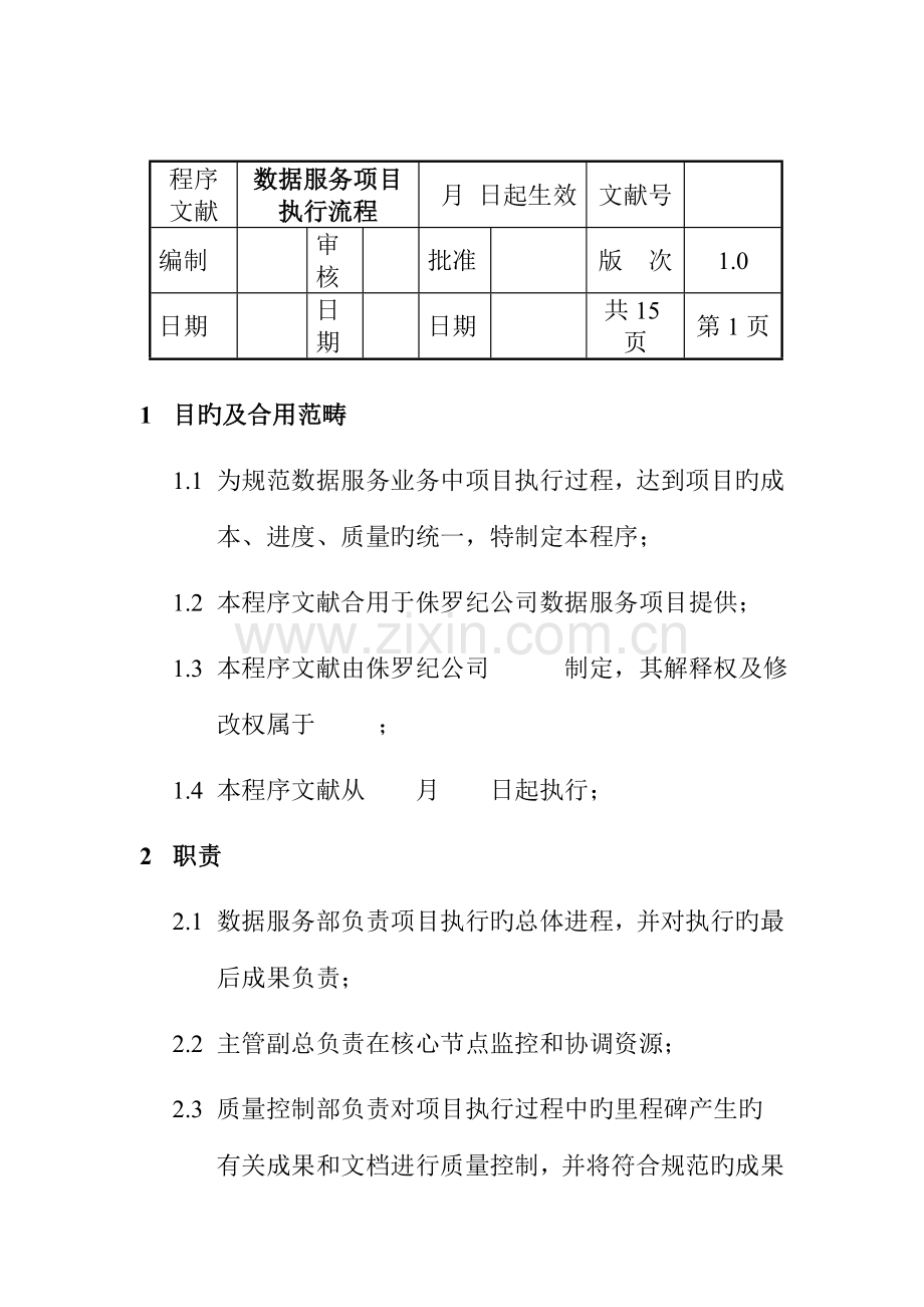 数据服务专项项目执行标准流程.docx_第1页