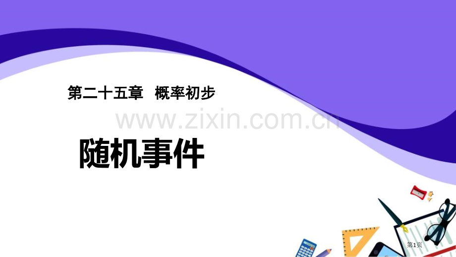 随机事件概率初步说课稿省公开课一等奖新名师比赛一等奖课件.pptx_第1页