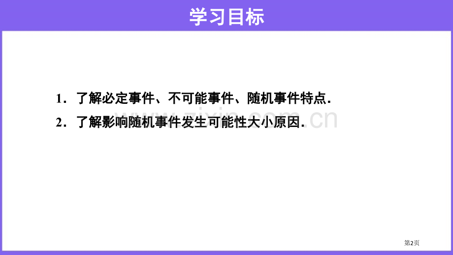 随机事件概率初步说课稿省公开课一等奖新名师比赛一等奖课件.pptx_第2页