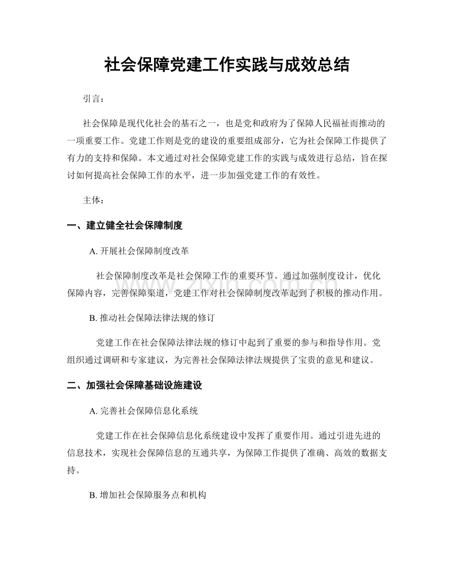 社会保障党建工作实践与成效总结.docx_第1页