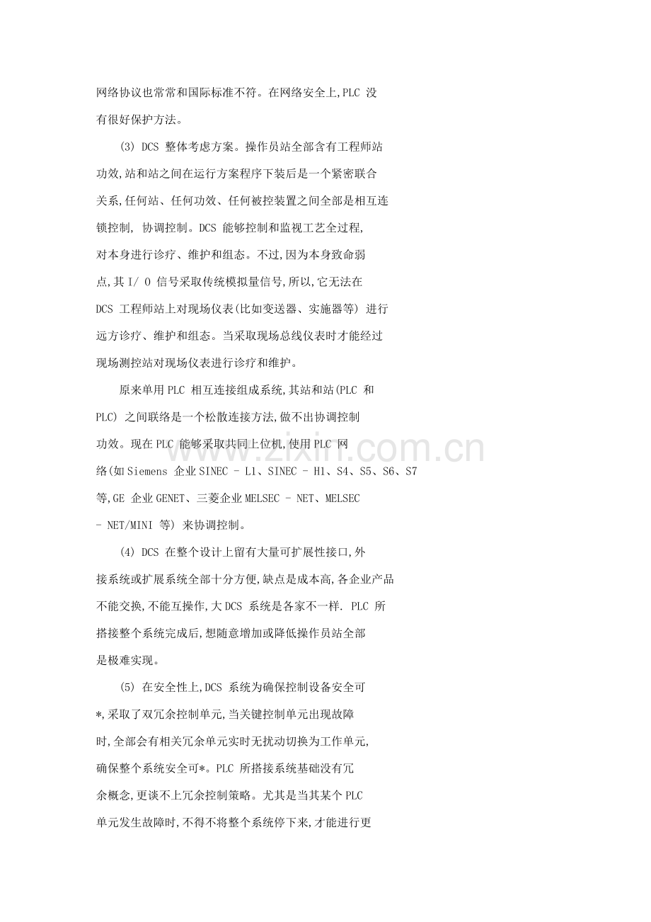 DCS与PLC控制新版系统的特点分析.doc_第3页