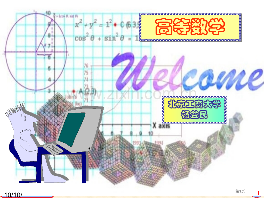 空间的曲线及其方程省公共课一等奖全国赛课获奖课件.pptx_第1页