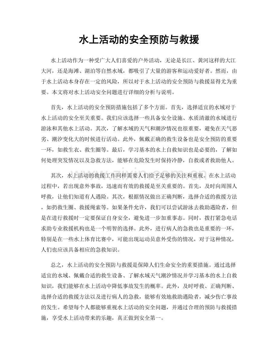 水上活动的安全预防与救援.docx_第1页