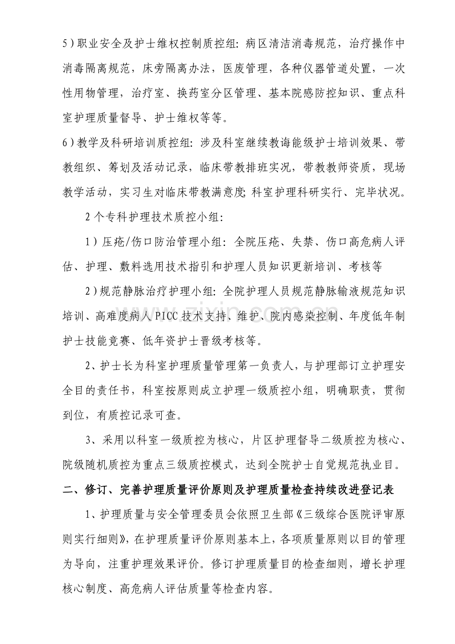 护理质量与安全管理实施专项方案资料.doc_第2页