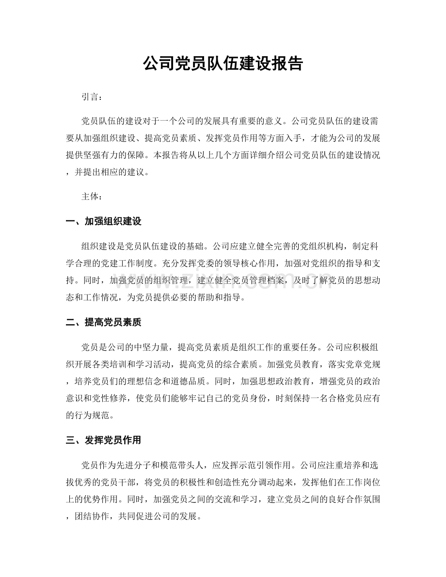 公司党员队伍建设报告.docx_第1页