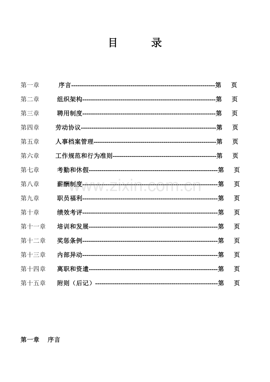 杭州银发实业发展公司员工手册模板.doc_第2页