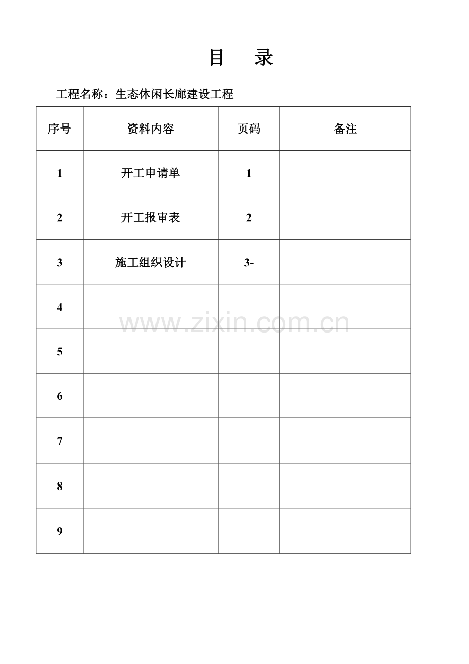 新版园林绿化综合项目施工组织设计.doc_第1页