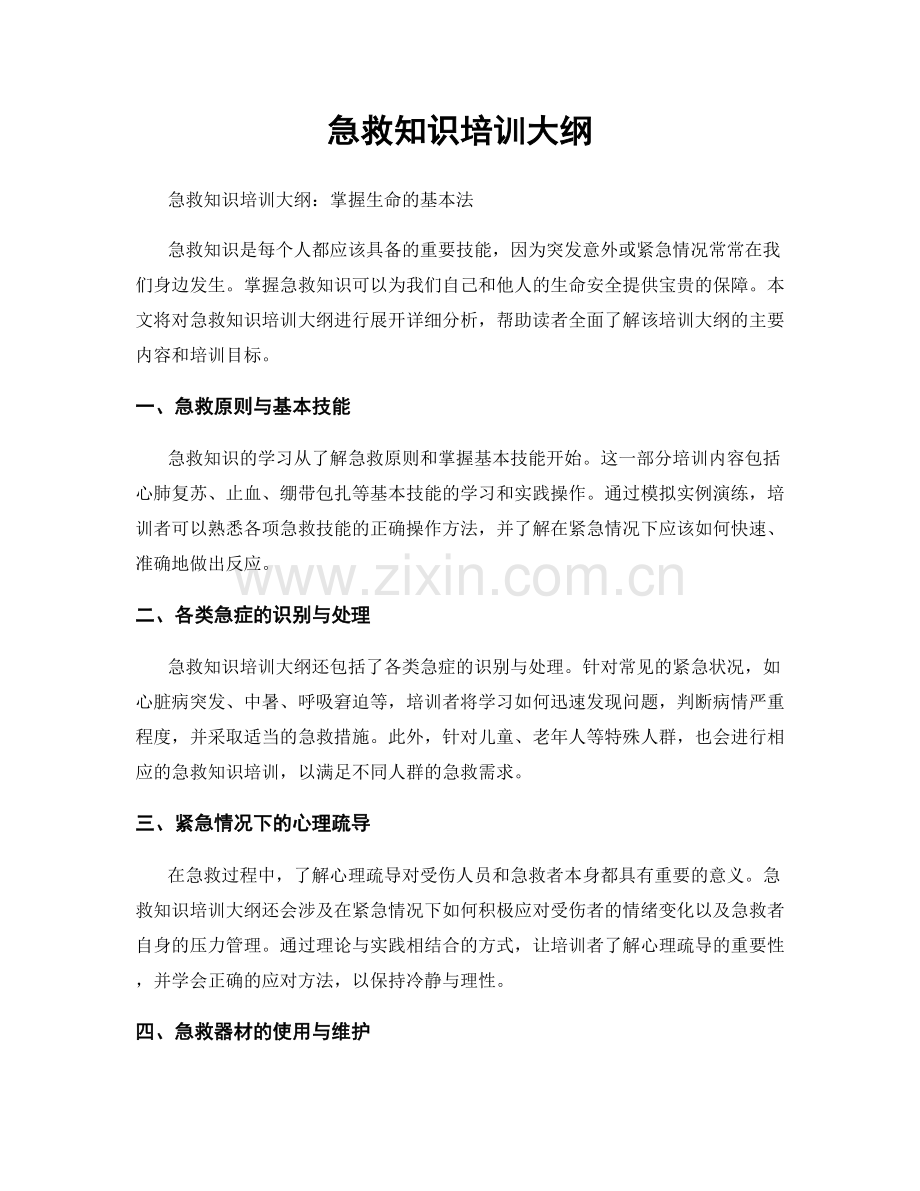 急救知识培训大纲.docx_第1页