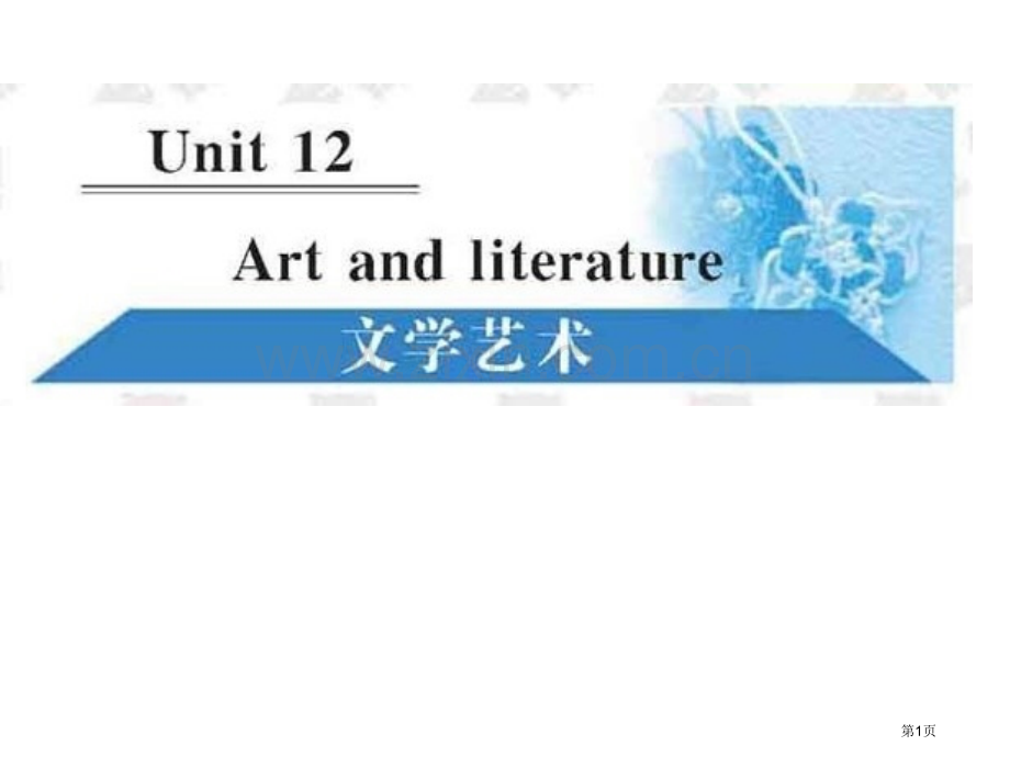 高一英语artandliterature省公共课一等奖全国赛课获奖课件.pptx_第1页