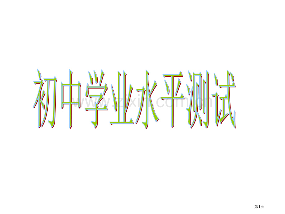 生物学考重点知识省公共课一等奖全国赛课获奖课件.pptx_第1页