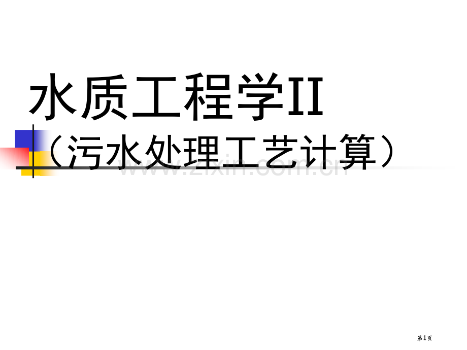 排水工程物理处理省公共课一等奖全国赛课获奖课件.pptx_第1页