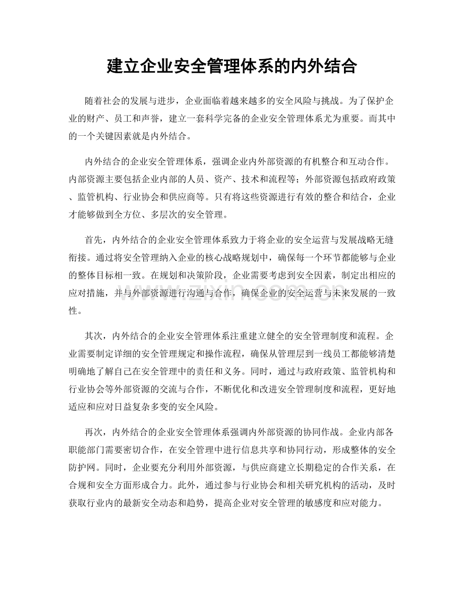 建立企业安全管理体系的内外结合.docx_第1页