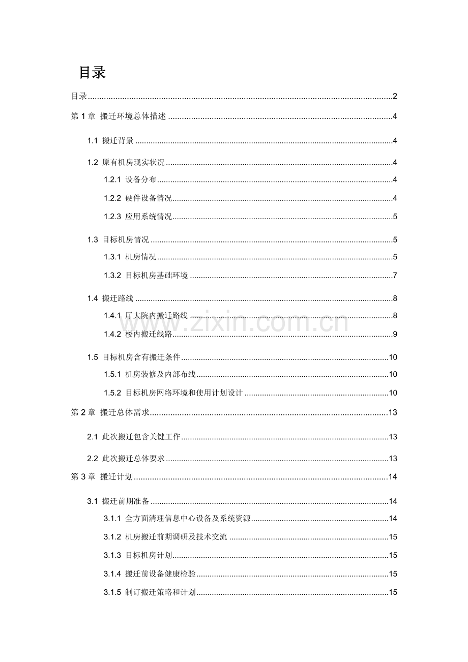 机房整体搬迁核心技术专业方案.doc_第2页