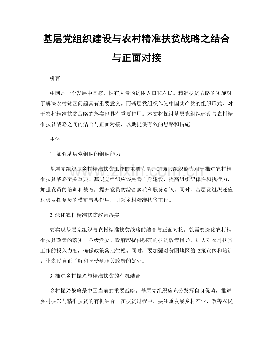 基层党组织建设与农村精准扶贫战略之结合与正面对接.docx_第1页