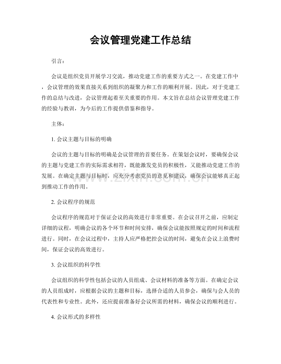 会议管理党建工作总结.docx_第1页