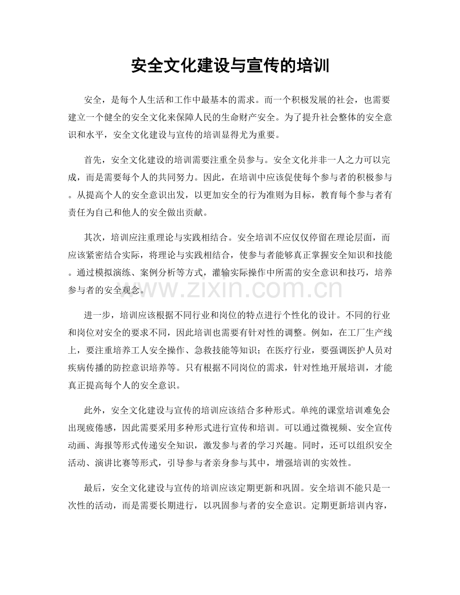 安全文化建设与宣传的培训.docx_第1页