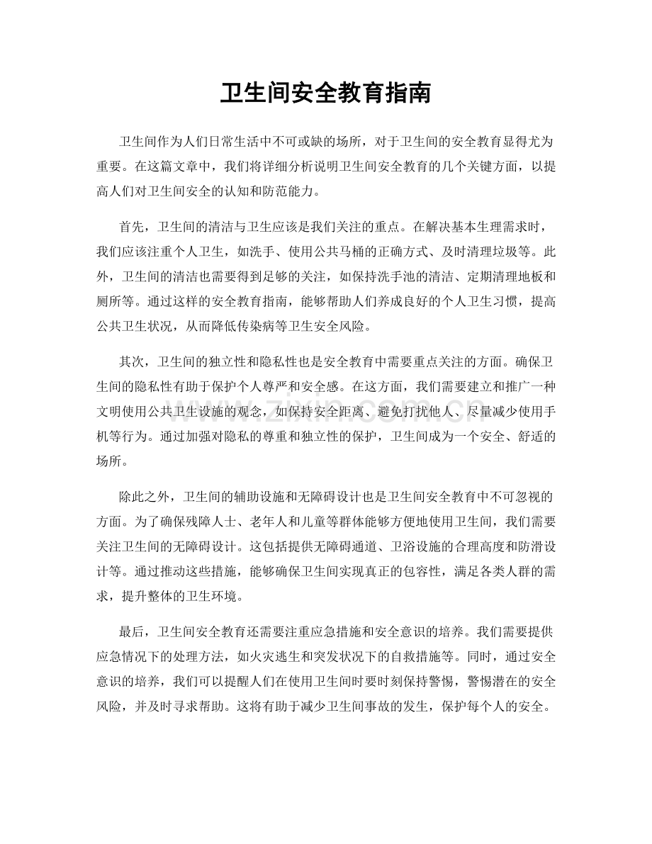 卫生间安全教育指南.docx_第1页