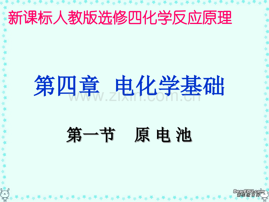 电化学基础省公共课一等奖全国赛课获奖课件.pptx_第1页