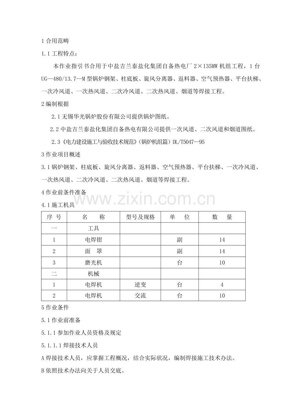 锅炉焊接作业指导说明书.doc_第1页