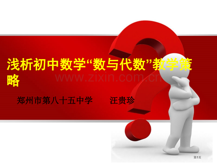 浅析初中数学数与代数教学策略市公开课一等奖百校联赛特等奖课件.pptx_第1页