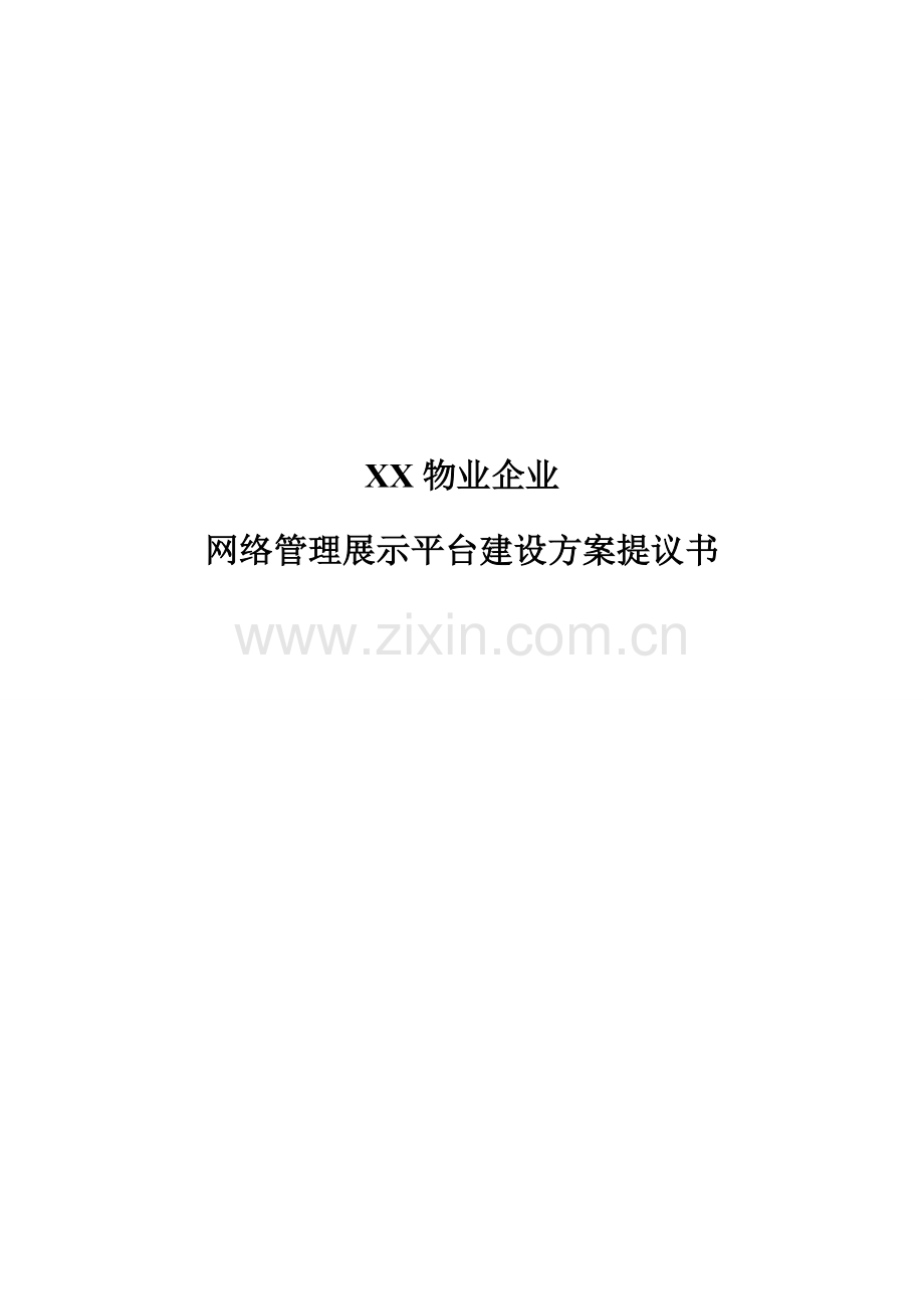 物业公司网络管理展示平台建设方案建议书模板.doc_第2页