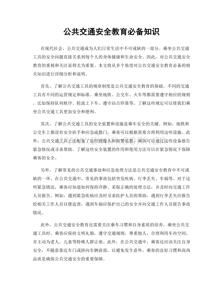 公共交通安全教育必备知识.docx_第1页