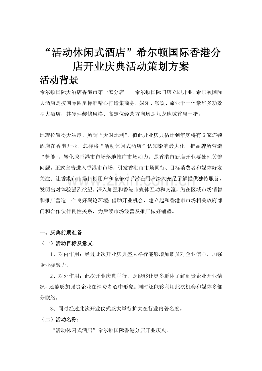 活动休闲式酒店开业庆典活动策划方案样本.doc_第1页