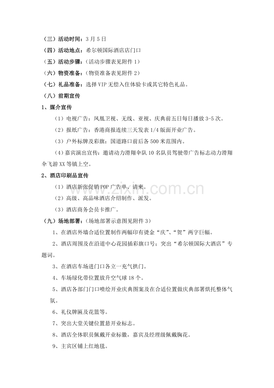 活动休闲式酒店开业庆典活动策划方案样本.doc_第2页