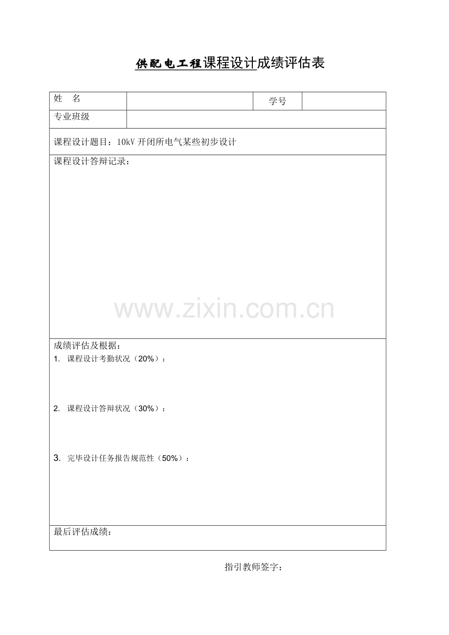 10kV开闭所电气部分初步规划设计.doc_第1页