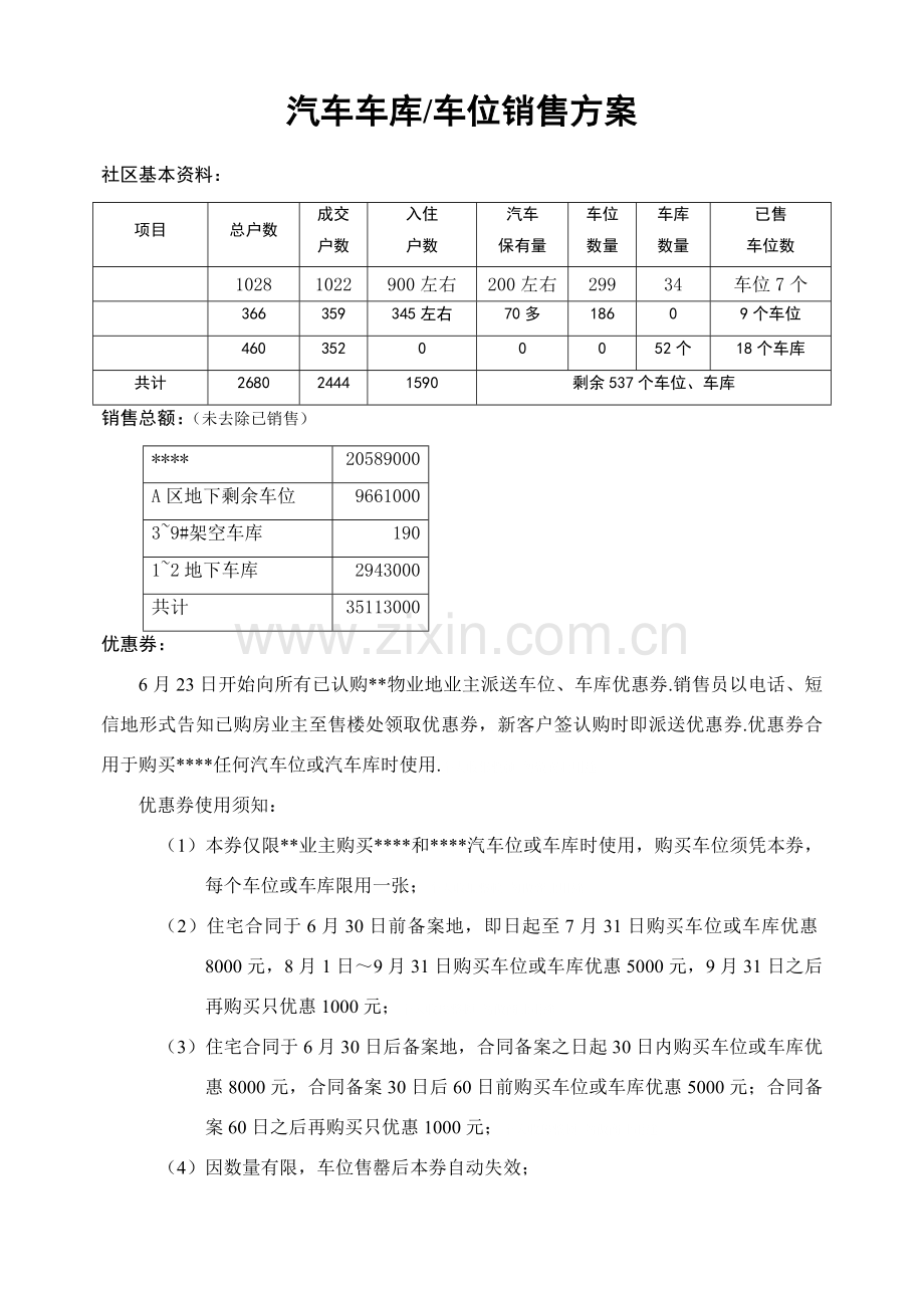 车库车位销售具体专项方案.doc_第1页