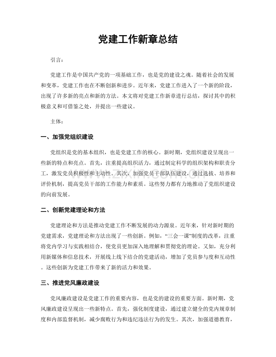 党建工作新章总结.docx_第1页