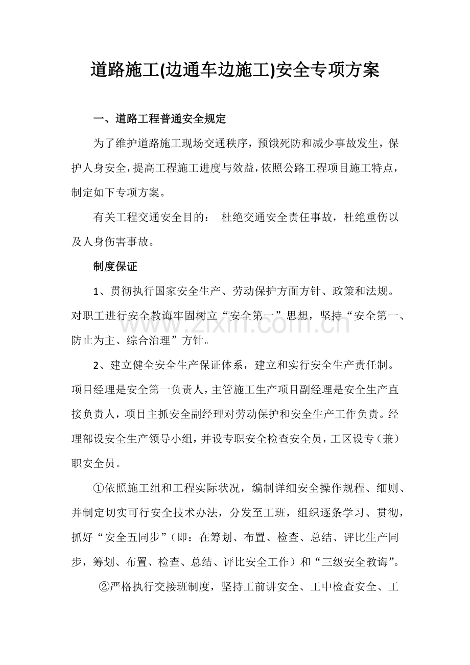 边通车边综合项目施工路段安全专项方案.doc_第1页