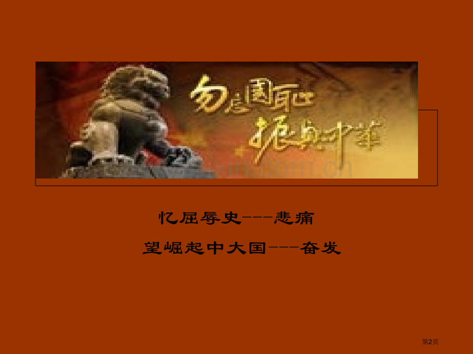 铭记历史勿忘国耻主题班会省公共课一等奖全国赛课获奖课件.pptx_第2页