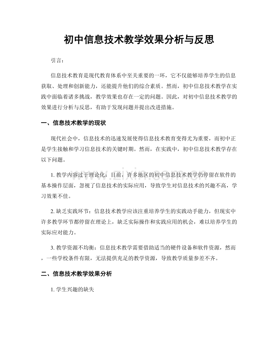 初中信息技术教学效果分析与反思.docx_第1页