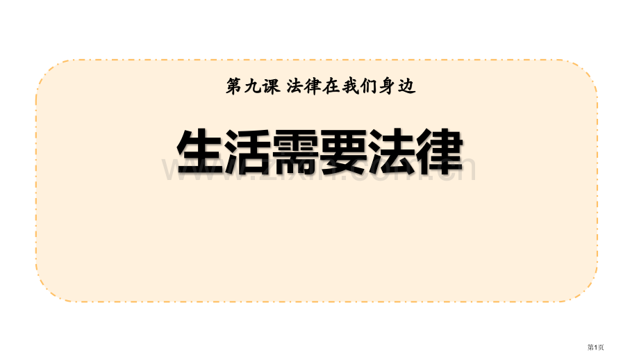 生活需要法律件省公开课一等奖新名师比赛一等奖课件.pptx_第1页