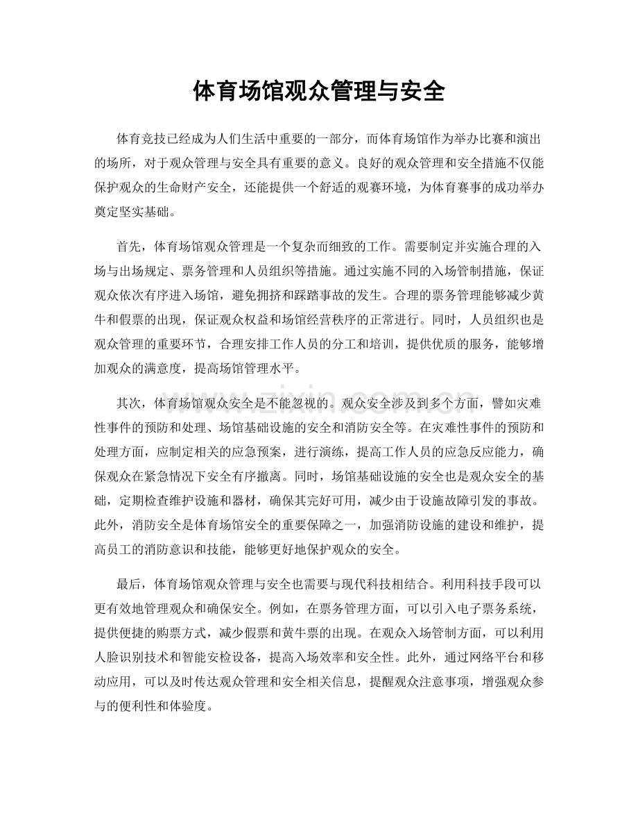 体育场馆观众管理与安全.docx_第1页