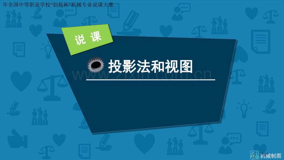 投影法和视图说课稿省公共课一等奖全国赛课获奖课件.pptx_第1页