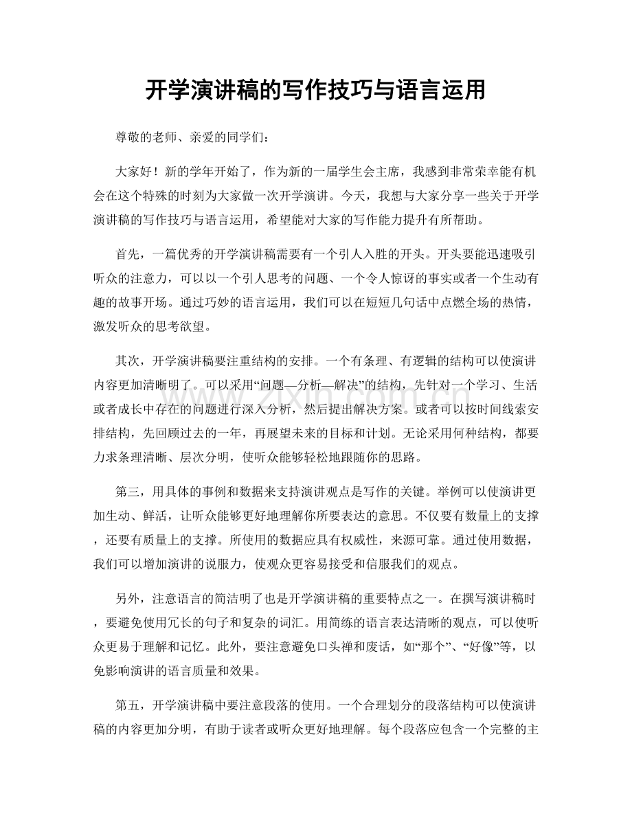 开学演讲稿的写作技巧与语言运用.docx_第1页