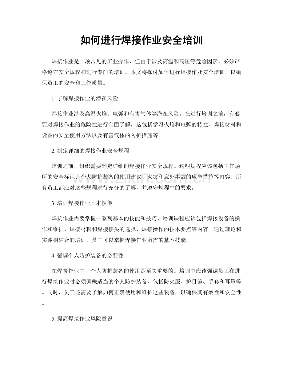 如何进行焊接作业安全培训.docx_第1页