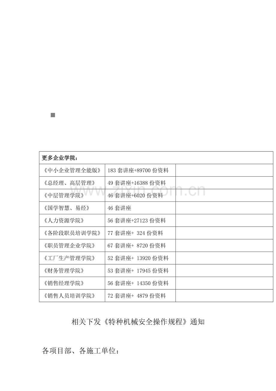 试论特种机械安全操作规程样本.doc_第1页