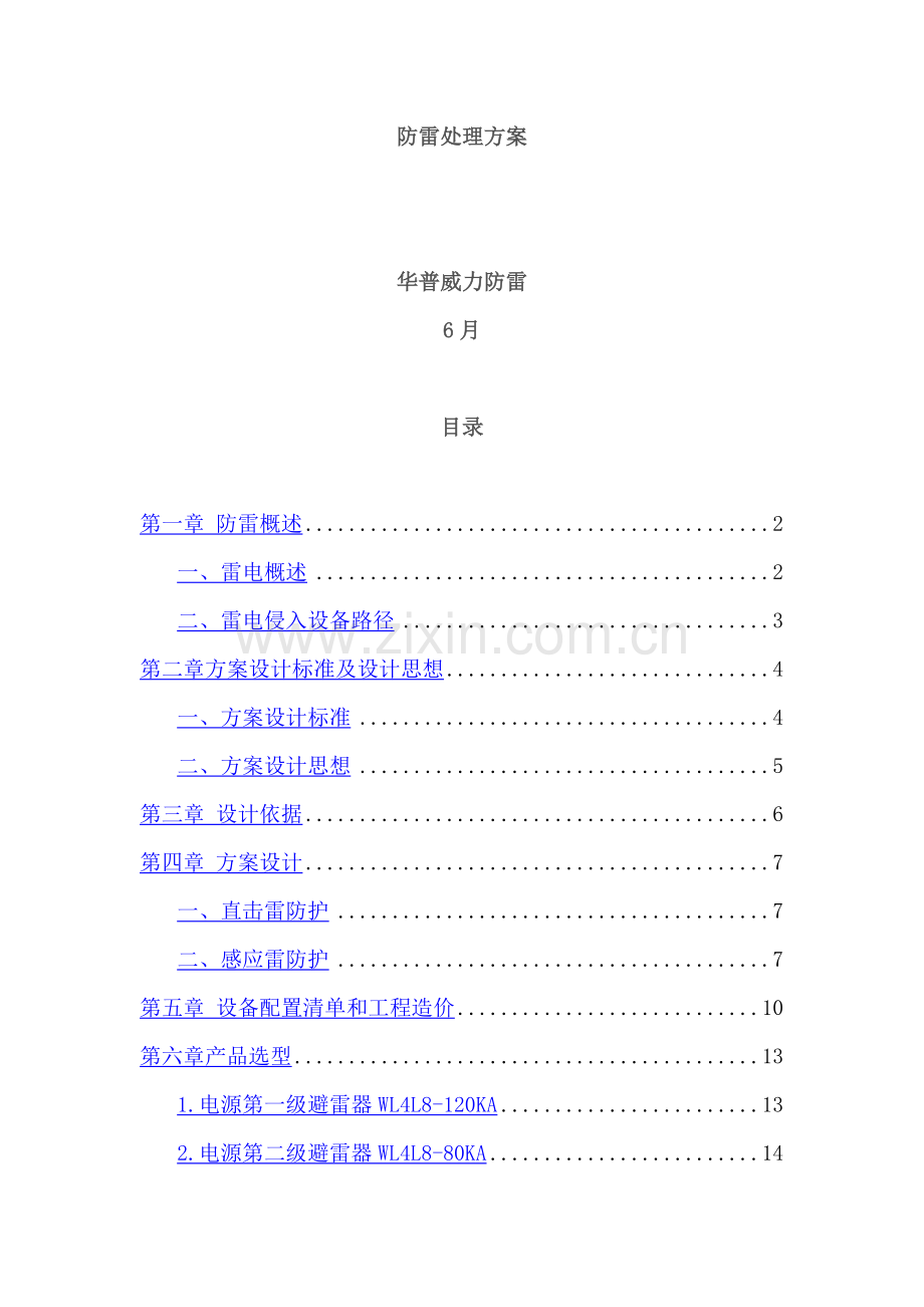 电视台防雷解决专业方案.doc_第1页