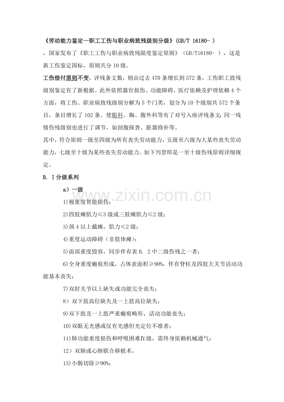 职工工伤与职业病致残程度鉴定统一标准.doc_第1页