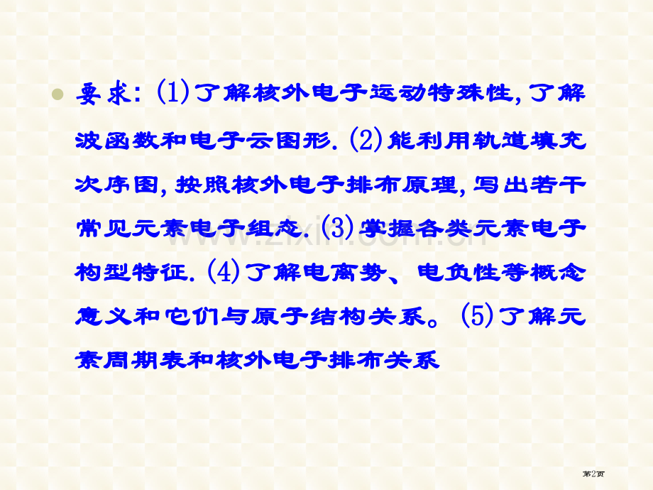 普通化学原子结构和元素周期律省公共课一等奖全国赛课获奖课件.pptx_第2页